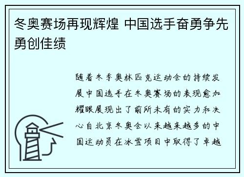 冬奥赛场再现辉煌 中国选手奋勇争先勇创佳绩