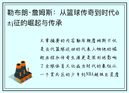 勒布朗·詹姆斯：从篮球传奇到时代象征的崛起与传承