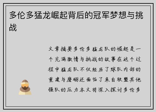 多伦多猛龙崛起背后的冠军梦想与挑战