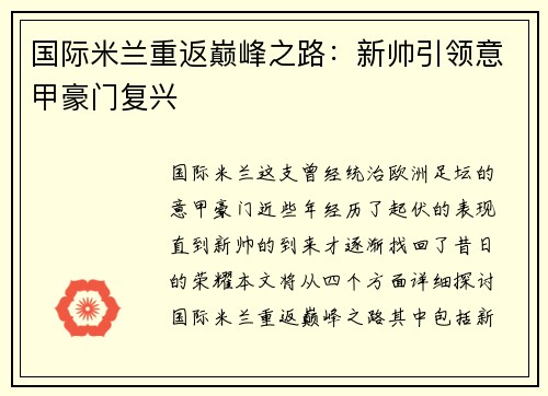 国际米兰重返巅峰之路：新帅引领意甲豪门复兴