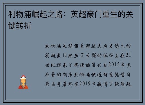 利物浦崛起之路：英超豪门重生的关键转折