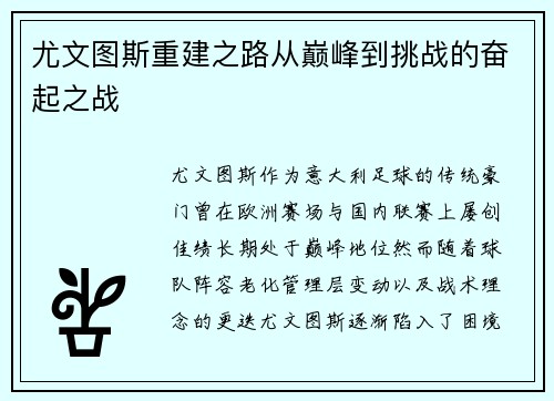尤文图斯重建之路从巅峰到挑战的奋起之战