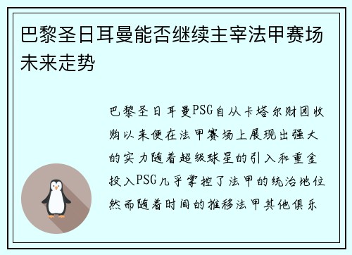 巴黎圣日耳曼能否继续主宰法甲赛场未来走势