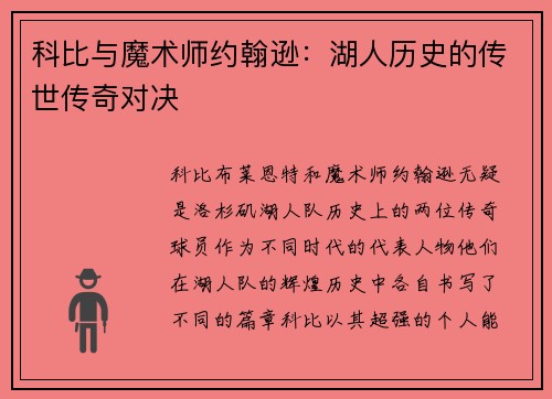 科比与魔术师约翰逊：湖人历史的传世传奇对决