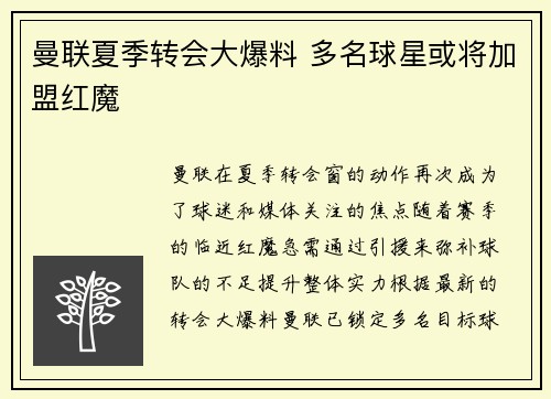 曼联夏季转会大爆料 多名球星或将加盟红魔
