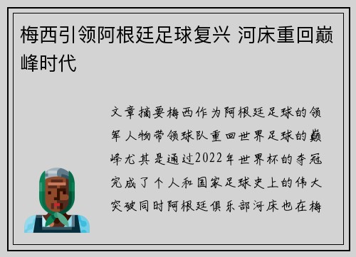 梅西引领阿根廷足球复兴 河床重回巅峰时代