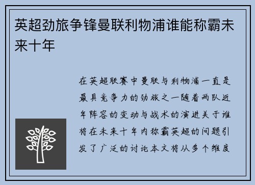 英超劲旅争锋曼联利物浦谁能称霸未来十年