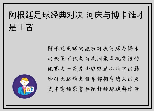 阿根廷足球经典对决 河床与博卡谁才是王者
