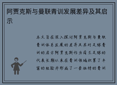 阿贾克斯与曼联青训发展差异及其启示