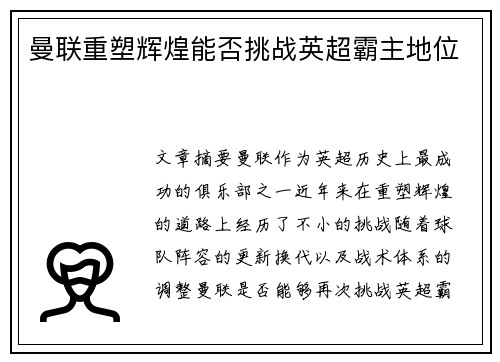 曼联重塑辉煌能否挑战英超霸主地位