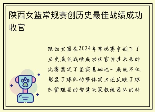 陕西女篮常规赛创历史最佳战绩成功收官