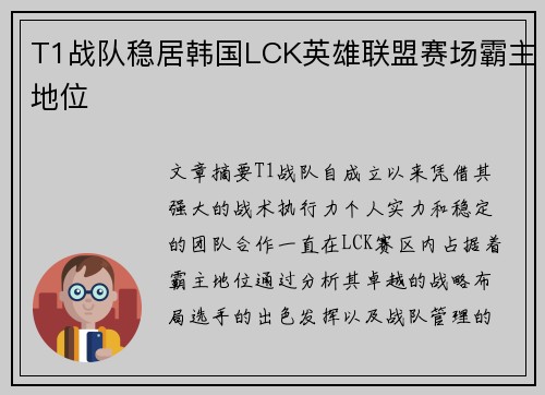 T1战队稳居韩国LCK英雄联盟赛场霸主地位