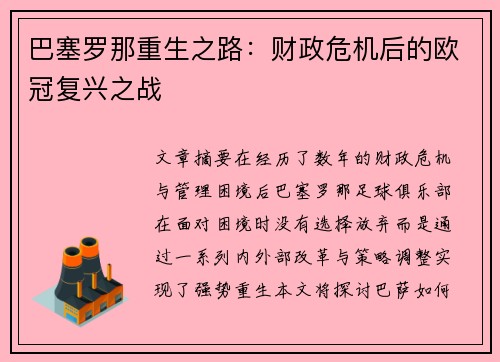 巴塞罗那重生之路：财政危机后的欧冠复兴之战