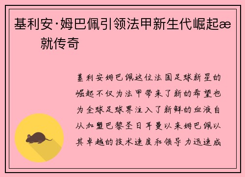 基利安·姆巴佩引领法甲新生代崛起成就传奇