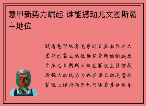 意甲新势力崛起 谁能撼动尤文图斯霸主地位