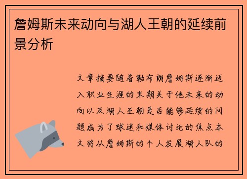 詹姆斯未来动向与湖人王朝的延续前景分析