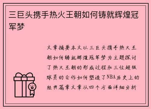 三巨头携手热火王朝如何铸就辉煌冠军梦