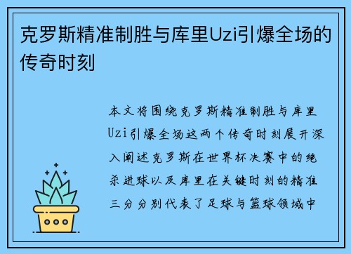 克罗斯精准制胜与库里Uzi引爆全场的传奇时刻