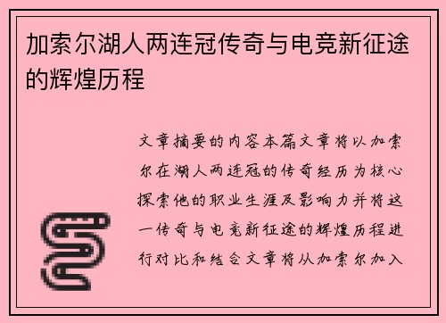 加索尔湖人两连冠传奇与电竞新征途的辉煌历程