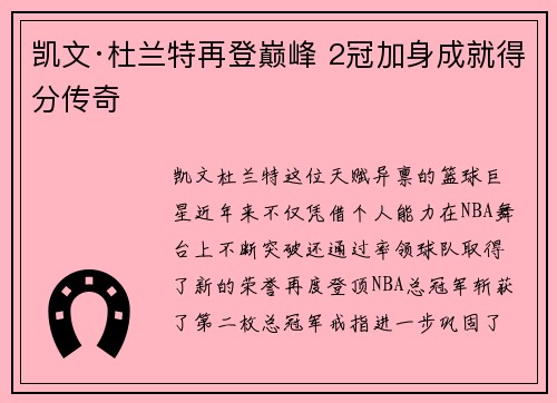 凯文·杜兰特再登巅峰 2冠加身成就得分传奇