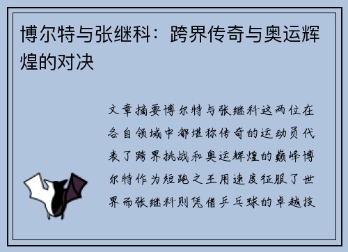 博尔特与张继科：跨界传奇与奥运辉煌的对决