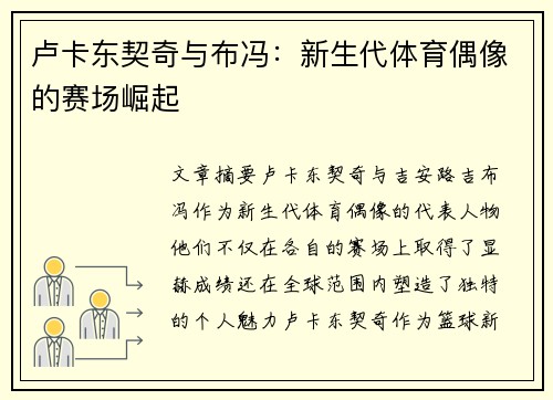 卢卡东契奇与布冯：新生代体育偶像的赛场崛起