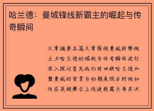 哈兰德：曼城锋线新霸主的崛起与传奇瞬间