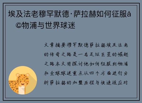 埃及法老穆罕默德·萨拉赫如何征服利物浦与世界球迷
