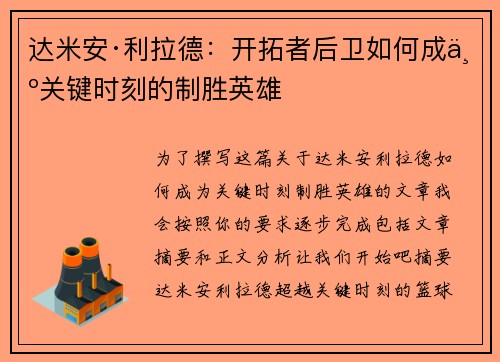 达米安·利拉德：开拓者后卫如何成为关键时刻的制胜英雄