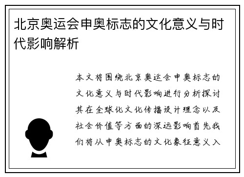 北京奥运会申奥标志的文化意义与时代影响解析