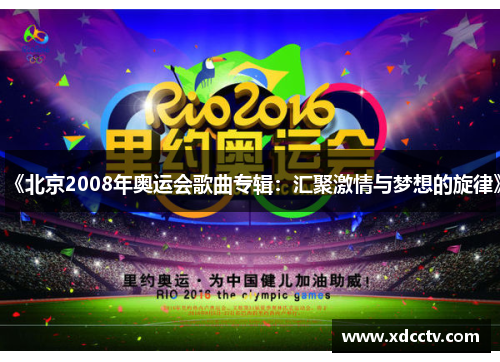 《北京2008年奥运会歌曲专辑:汇聚激情与梦想的旋律》 《北京2008年奥运会歌曲专辑:汇聚激情与梦想的旋律》